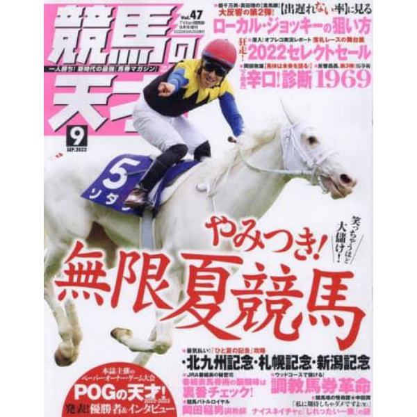 競馬の天才！（４７）　２０２２年９月号　ＴＶ　ｆａｎ　関西版増刊