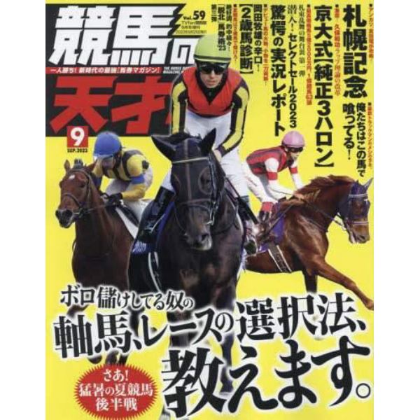 競馬の天才！（５９）　２０２３年９月号　ＴＶ　ｆａｎ　関西版増刊