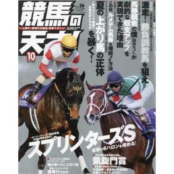 競馬の天才！（３６）　２０２１年１０月号　ＴＶ　ｆａｎ　関西版増刊