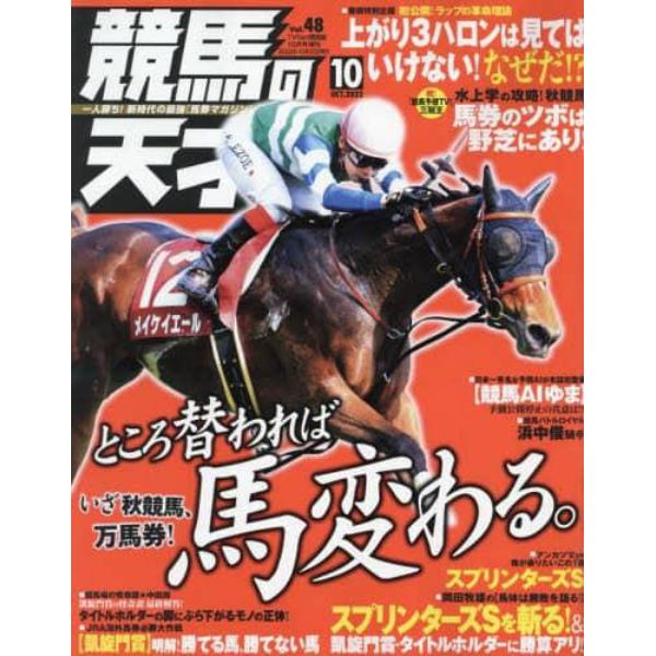 競馬の天才！（４８）　２０２２年１０月号　ＴＶ　ｆａｎ　関西版増刊