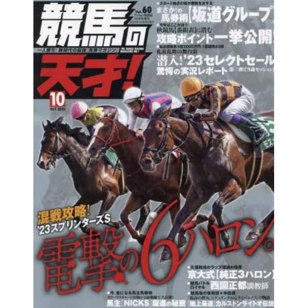 競馬の天才！（６０）　２０２３年１０月号　ＴＶ　ｆａｎ　関西版増刊