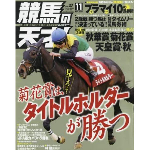 競馬の天才！（３７）　２０２１年１１月号　ＴＶ　ｆａｎ　関西版増刊