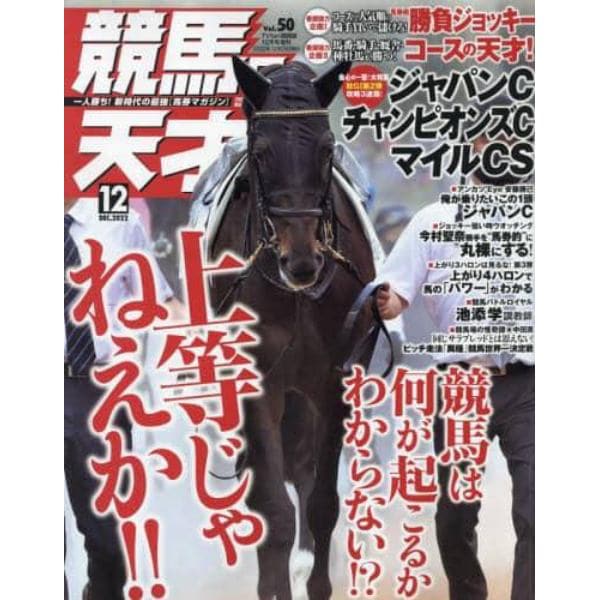 競馬の天才！（５０）　２０２２年１２月号　ＴＶ　ｆａｎ　関西版増刊