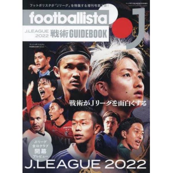 ｆｏｏｔｂａｌｌｉｓｔａ　Ｊ　２０２２年２月号　ｆｏｏｔｂａｌｌｉｓｔａ増刊