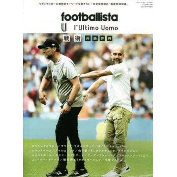 ｆｏｏｔｂａｌｌｉｓｔａ　×　Ｌ’Ｕｌｔｉｍｏ　Ｕｏｍｏ　戦術用語辞典　２０２２年９月号　ｆｏｏｔｂａｌｌｉｓｔａ増刊