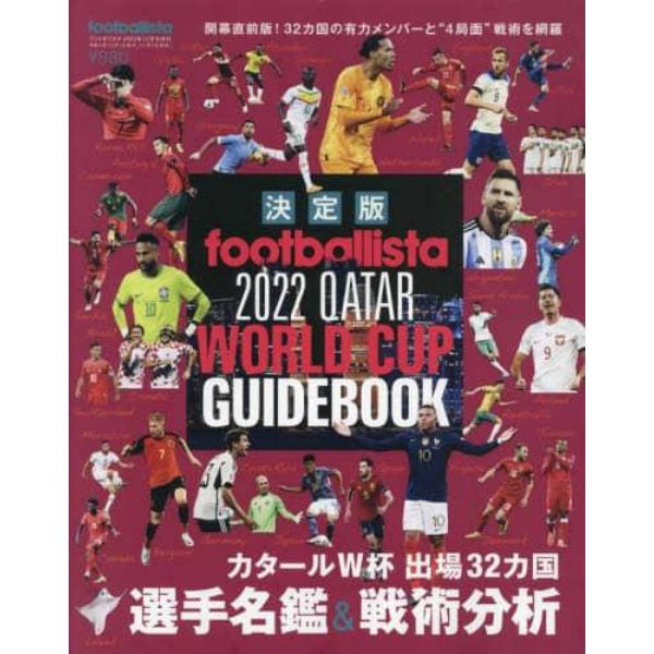 【決定版】フットボリスタ　２０２２　ＱＡＴＡＲ　ＷＯＲＬＤ　ＣＵＰ　ＧＵＩＤＥＢ　２０２２年１２月号　ｆｏｏｔｂａｌｌｉｓｔａ増刊