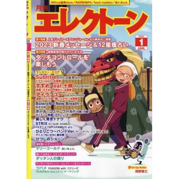 エレクトーン　２０２３年１月号