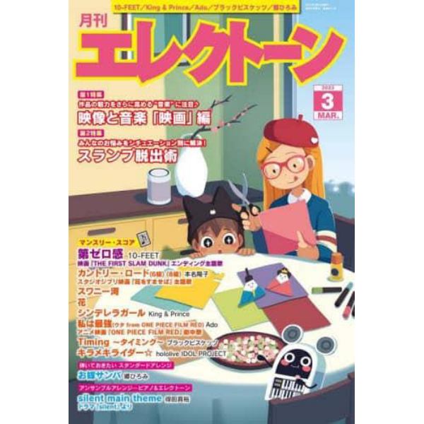 エレクトーン　２０２３年３月号