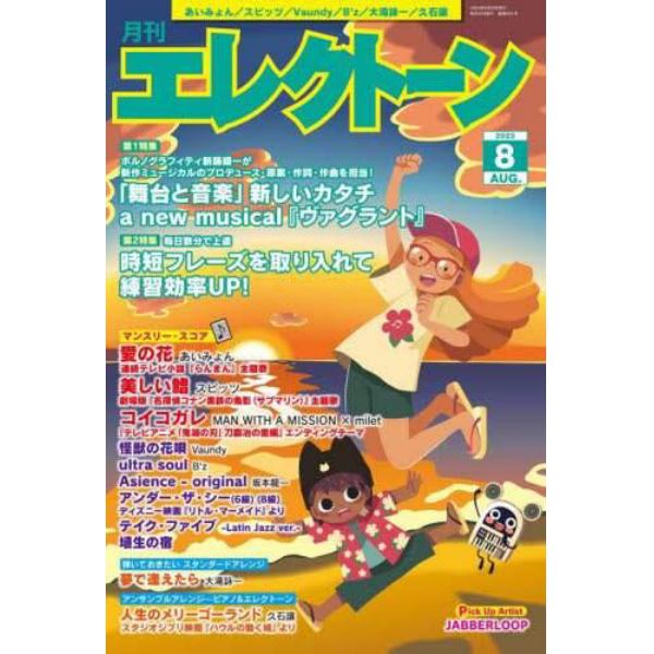 エレクトーン　２０２３年８月号