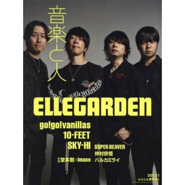 音楽と人　２０２３年１月号