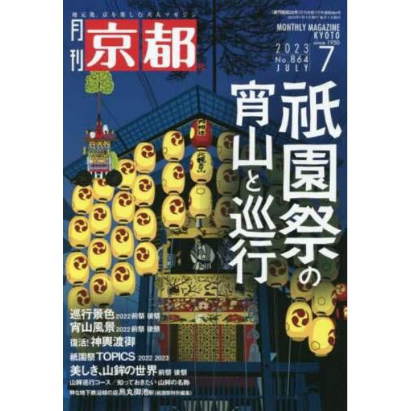 京都　２０２３年７月号