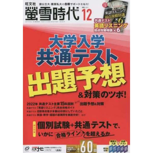 螢雪時代　２０２１年１２月号