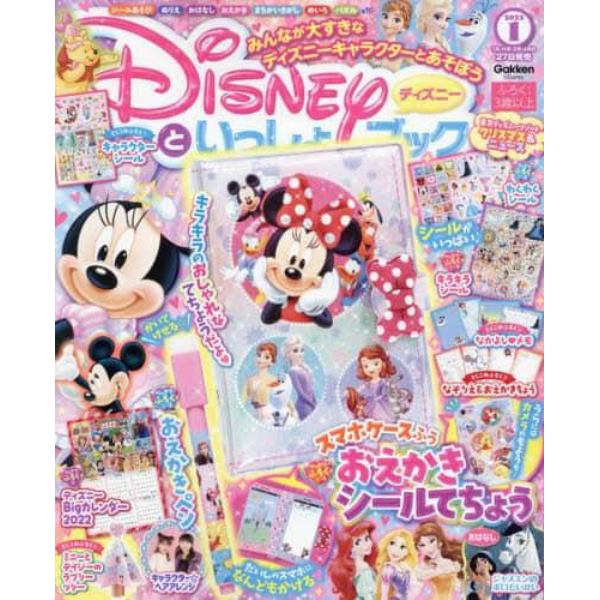 ディズニーといっしょブック　２０２２年１月号