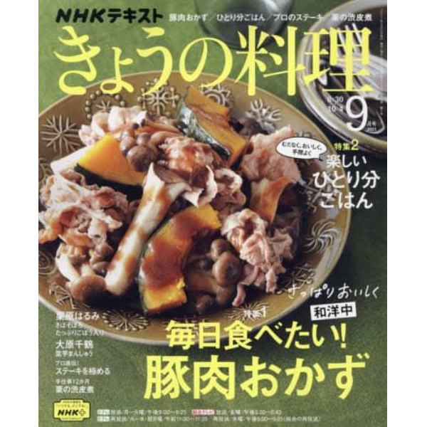 ＮＨＫ　きょうの料理　２０２１年９月号