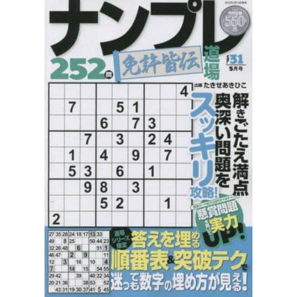 ナンプレ道場免許皆伝２５２問　２０２３年５月号