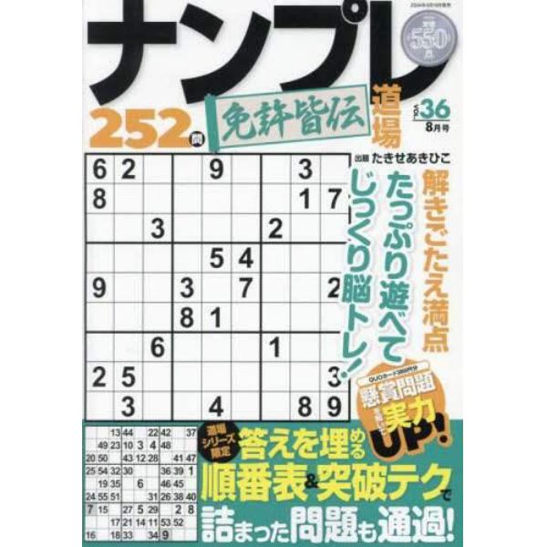 ナンプレ道場免許皆伝２５２問　２０２４年８月号