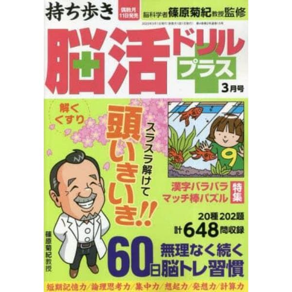 持ち歩き脳活ドリルプラス　２０２３年３月号