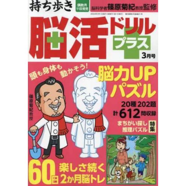 持ち歩き脳活ドリルプラス　２０２４年３月号