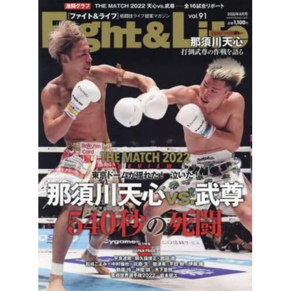 Ｆｉｇｈｔ＆Ｌｉｆｅ　２０２２年８月号