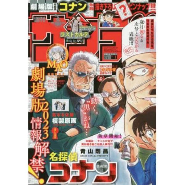 週刊少年サンデー　２０２３年１月１日号