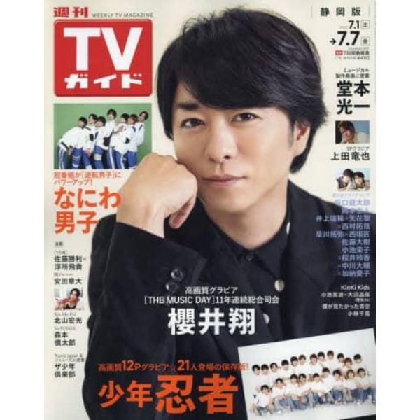 週刊ＴＶガイド（静岡版）　２０２３年７月７日号