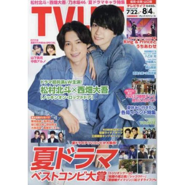 ＴＶＬＩＦＥ　福岡・佐賀・山口版　２０２３年８月４日号