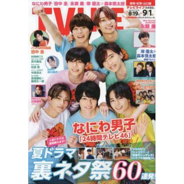 ＴＶＬＩＦＥ　福岡・佐賀・山口版　２０２３年９月１日号