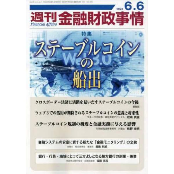 週刊金融財政事情　２０２３年６月６日号