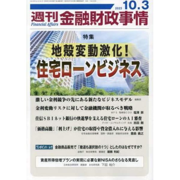 週刊金融財政事情　２０２３年１０月３日号