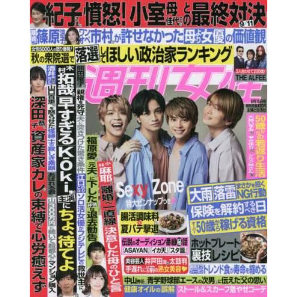 週刊女性　２０２１年８月１０日号