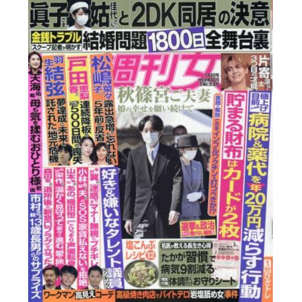 週刊女性　２０２１年１１月９日号