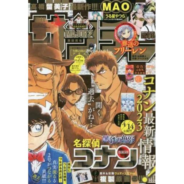 週刊少年サンデー　２０２３年１月８日号