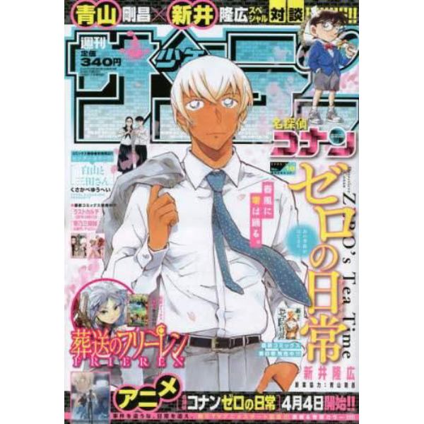 週刊少年サンデー　２０２２年４月１３日号