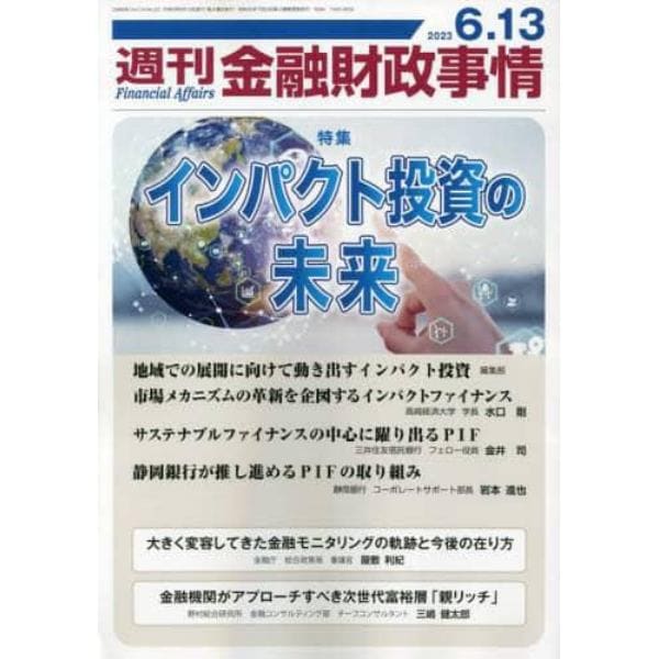 週刊金融財政事情　２０２３年６月１３日号