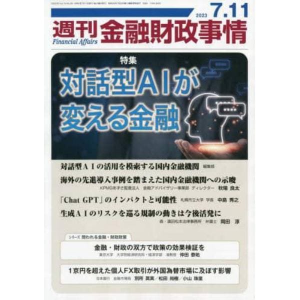 週刊金融財政事情　２０２３年７月１１日号