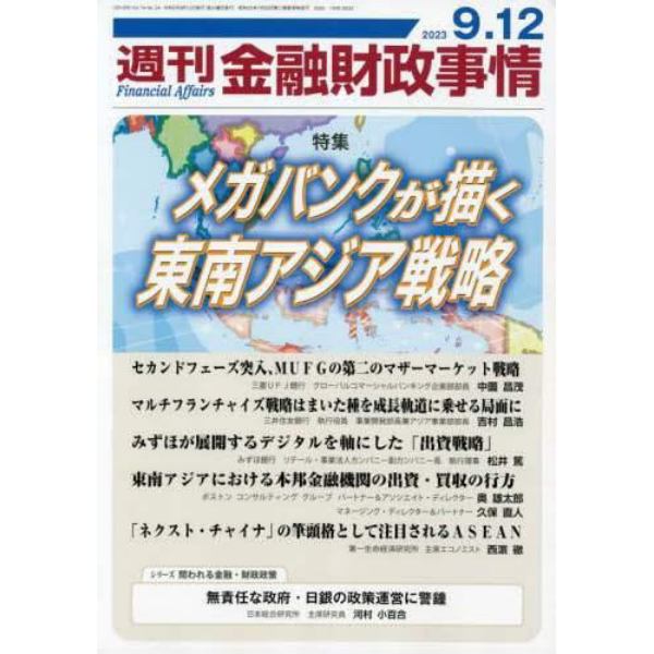 週刊金融財政事情　２０２３年９月１２日号