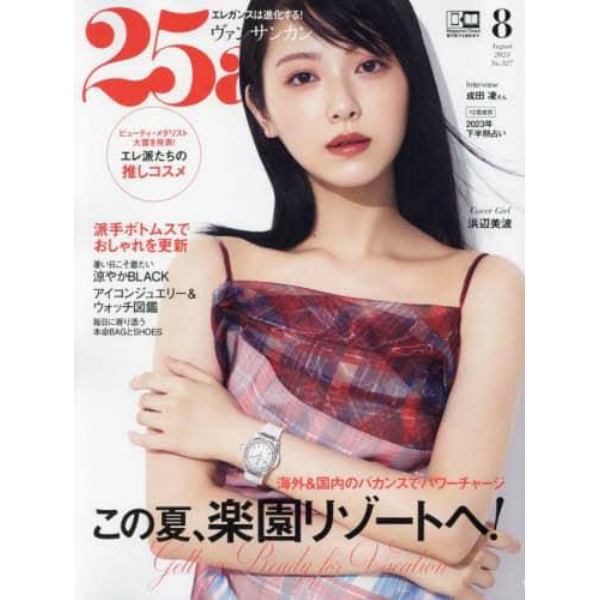 ２５ａｎｓ（ヴァンサンカン）　２０２３年８月号