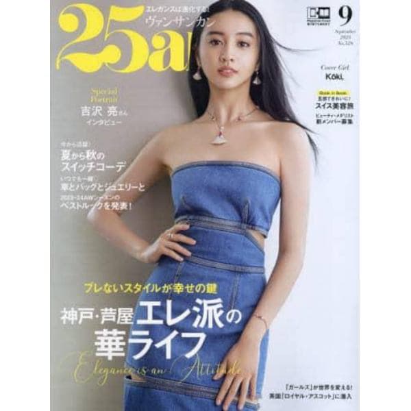 ２５ａｎｓ（ヴァンサンカン）　２０２３年９月号