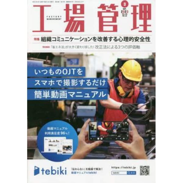 工場管理　２０２３年９月号