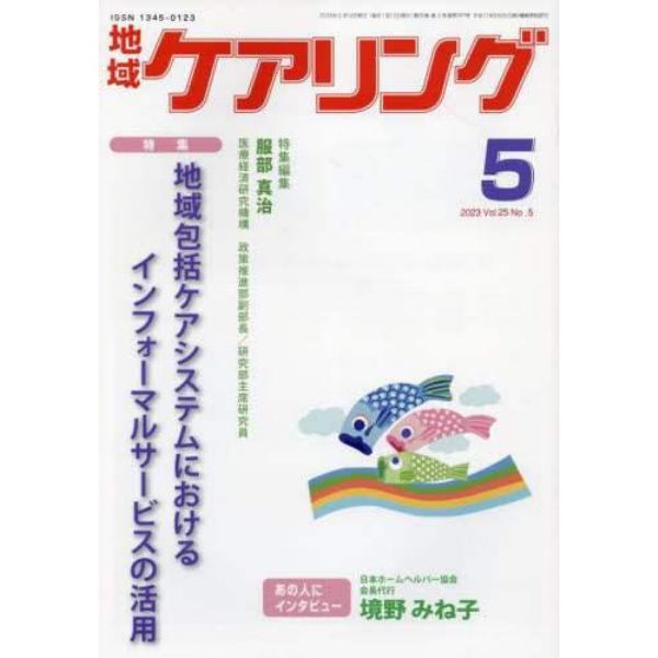 地域ケアリング　２０２３年５月号