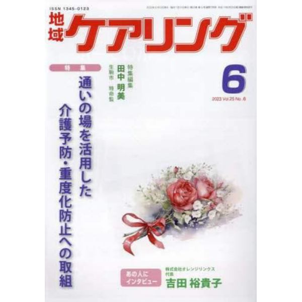 地域ケアリング　２０２３年６月号