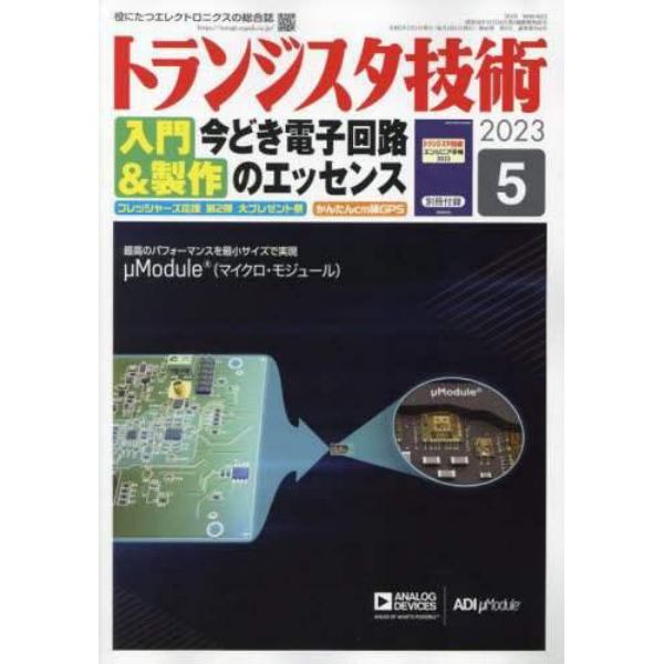 トランジスタ技術　２０２３年５月号
