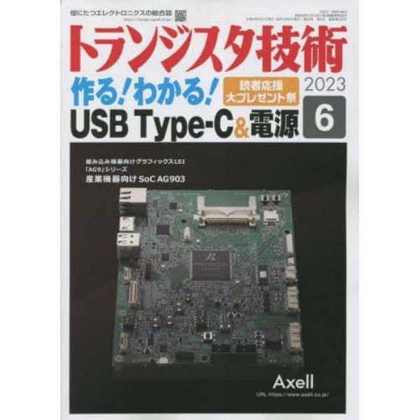 トランジスタ技術　２０２３年６月号