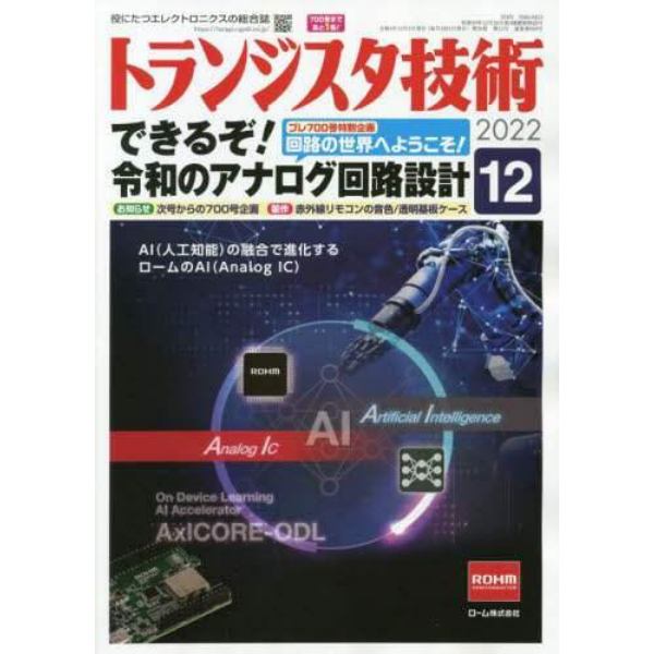 トランジスタ技術　２０２２年１２月号