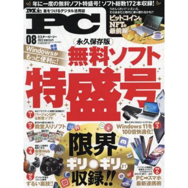 Ｍｒ．ＰＣ（ミスターピーシー）　２０２２年８月号