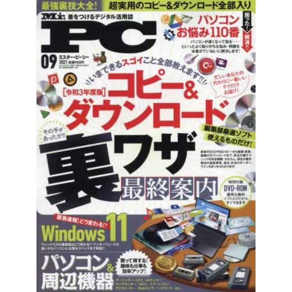 Ｍｒ．ＰＣ（ミスターピーシー）　２０２１年９月号