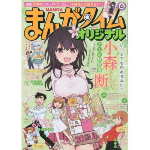 まんがタイムオリジナル　２０２２年４月号