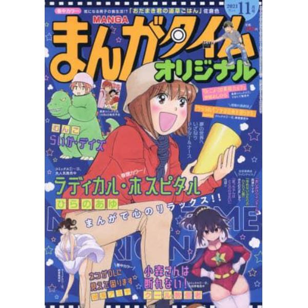 まんがタイムオリジナル　２０２１年１１月号