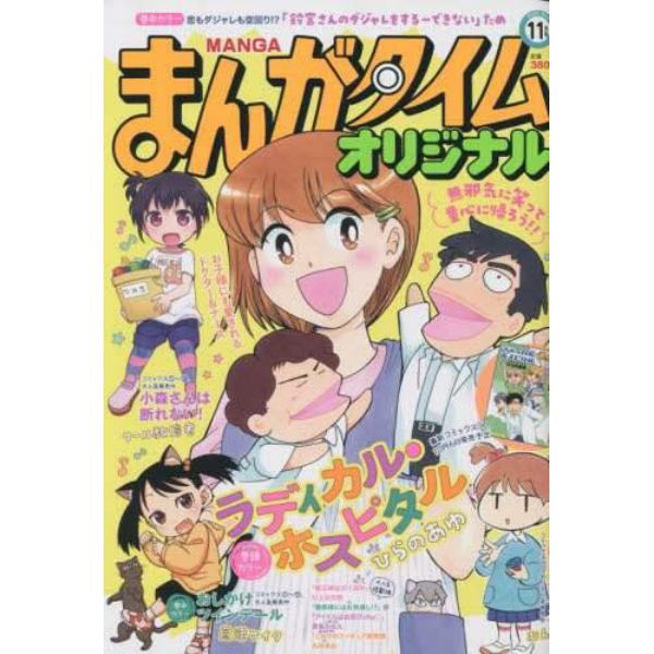 まんがタイムオリジナル　２０２２年１１月号