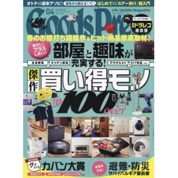 ＧＯＯＤＳ　ＰＲＥＳＳ（グッズプレス）　２０２２年４月号